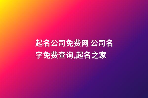 起名公司免费网 公司名字免费查询,起名之家-第1张-公司起名-玄机派